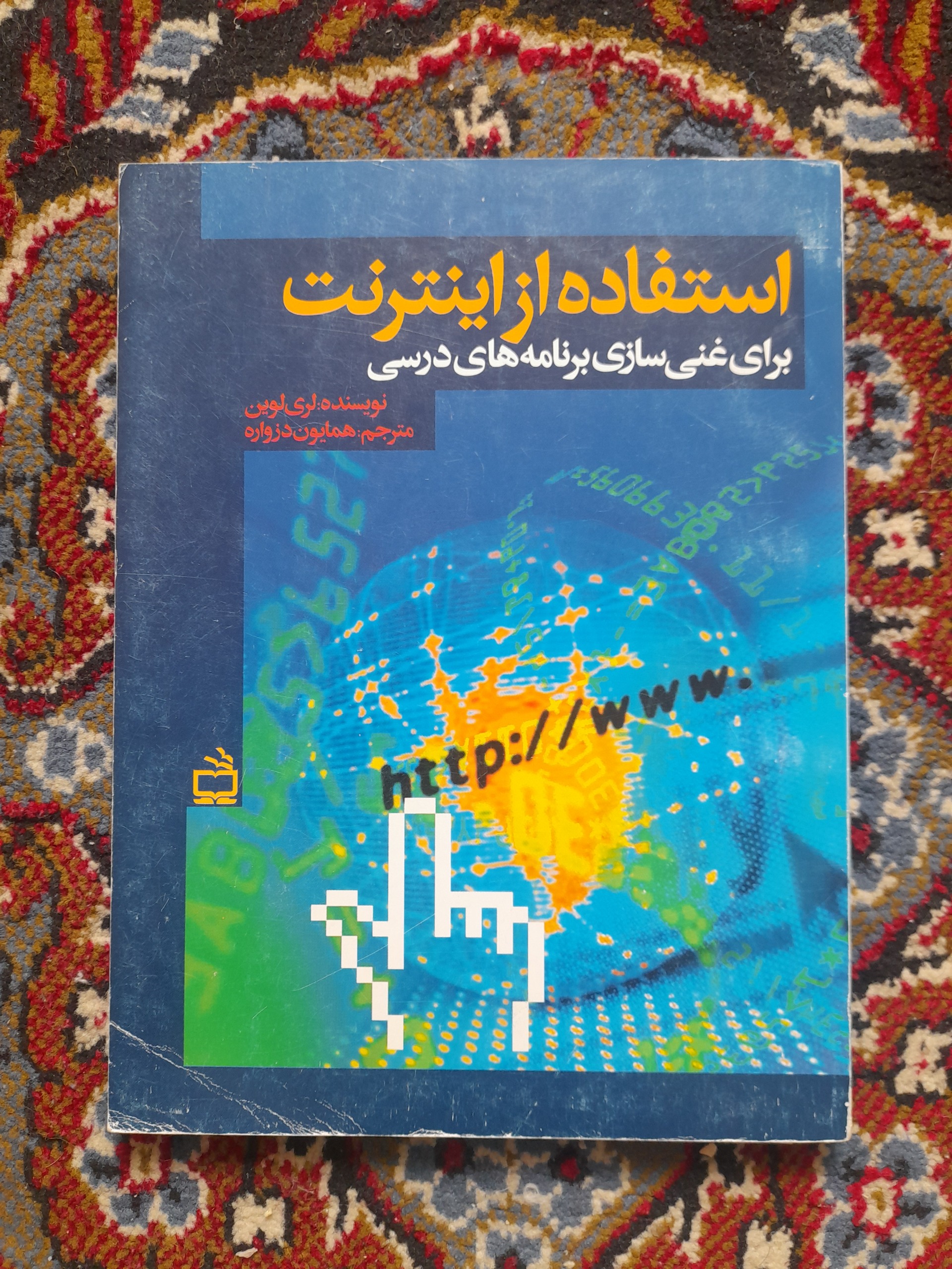 استفاده از اینترنت برای غنی سازی برنامه های درسی