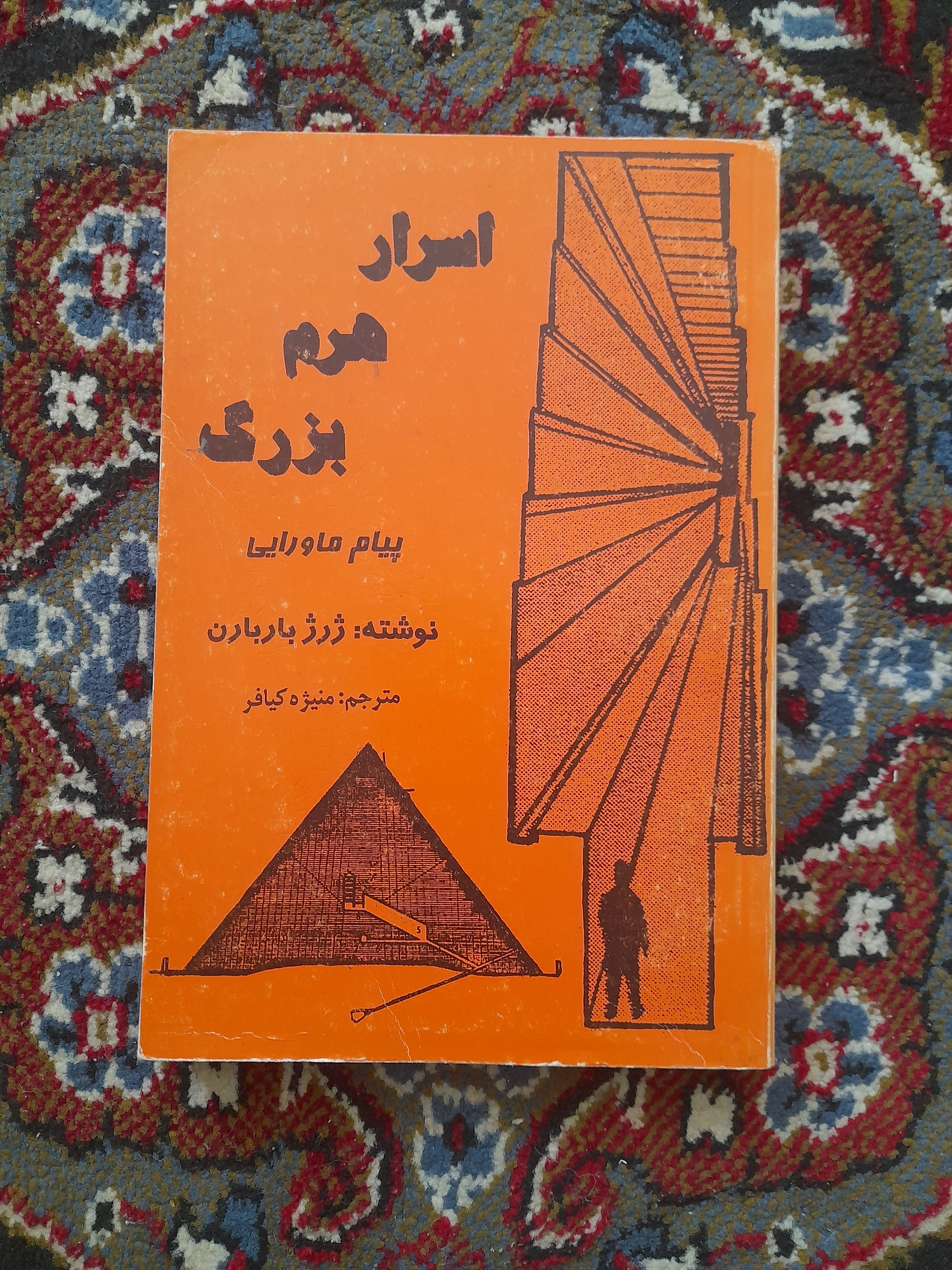 اسرار هرم بزرگ (پیام ماورایی)