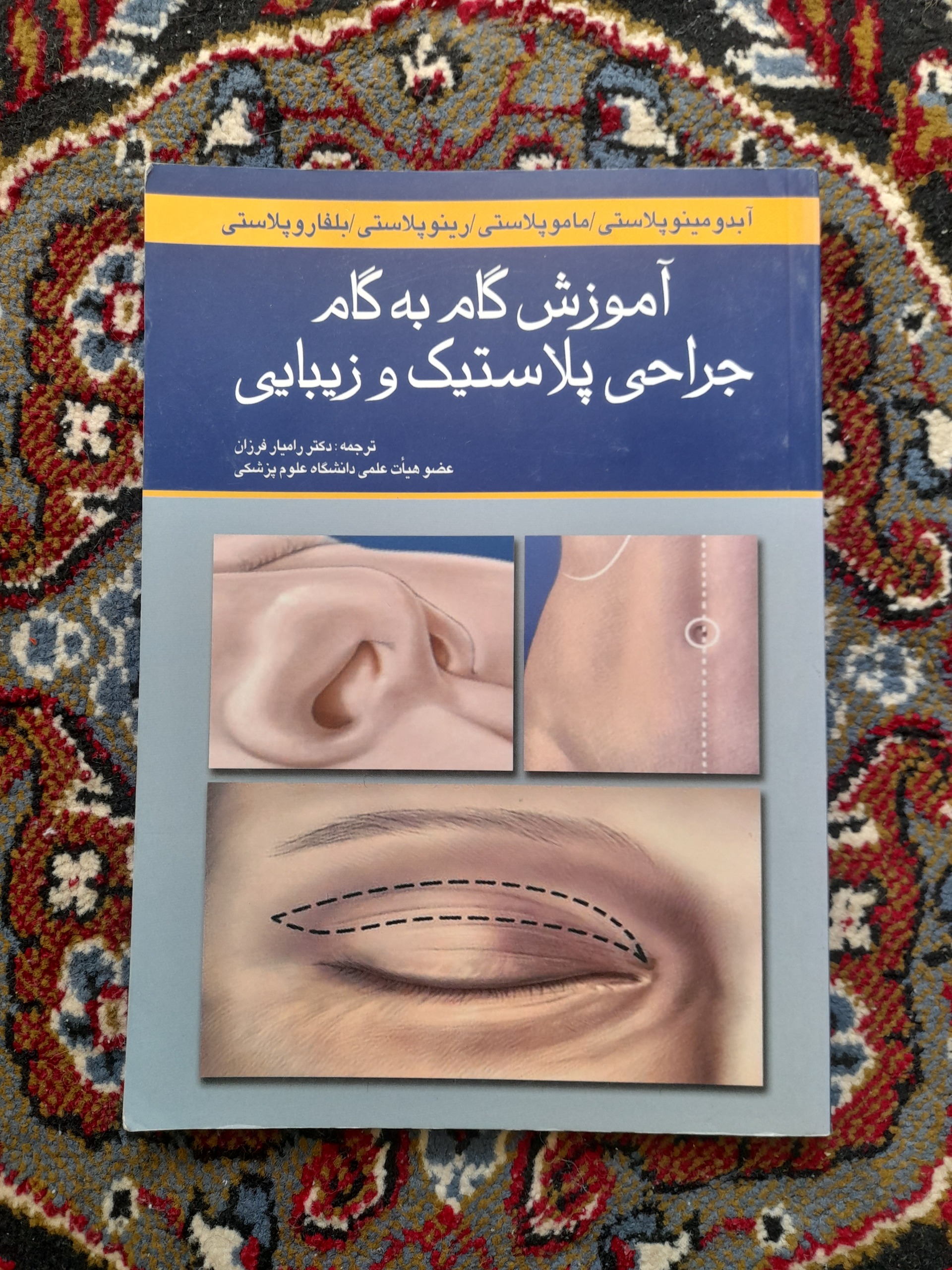 آموزش گام به گام جراحی پلاستیک و زیبایی