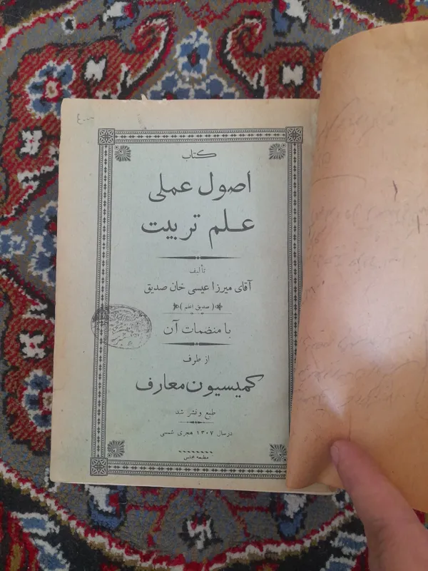 اصول عملی علم تربیت (چاپ 1307 شمسی)