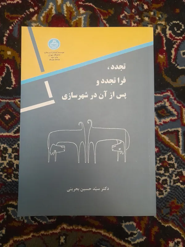 تجدد فرا تجدد و پس از آن در شهرسازی