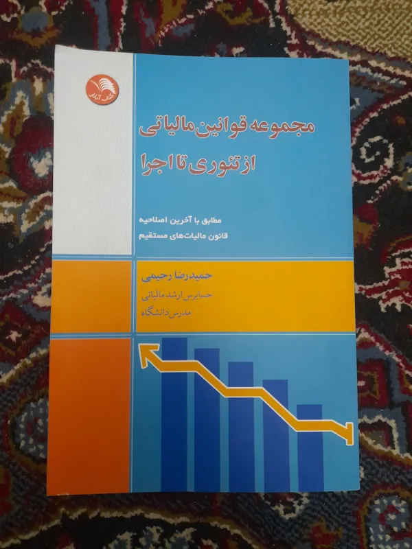 مجموعه قوانین مالیاتی از تئوری تا عمل