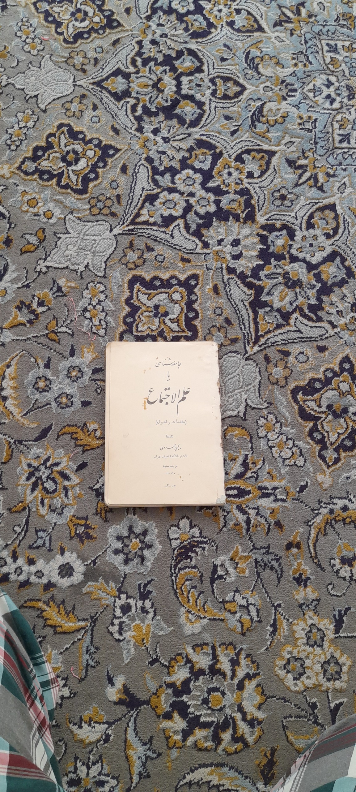 جامعه شناسی یا علم الاجتماع (1322) بسیار نایاب