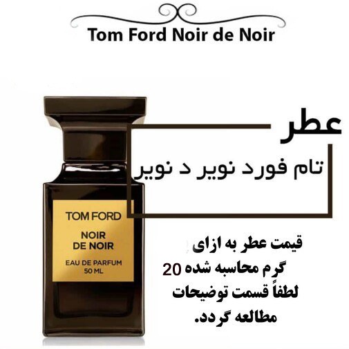 20 میل عطر تامفورد نویر د نویر Noir de Noir