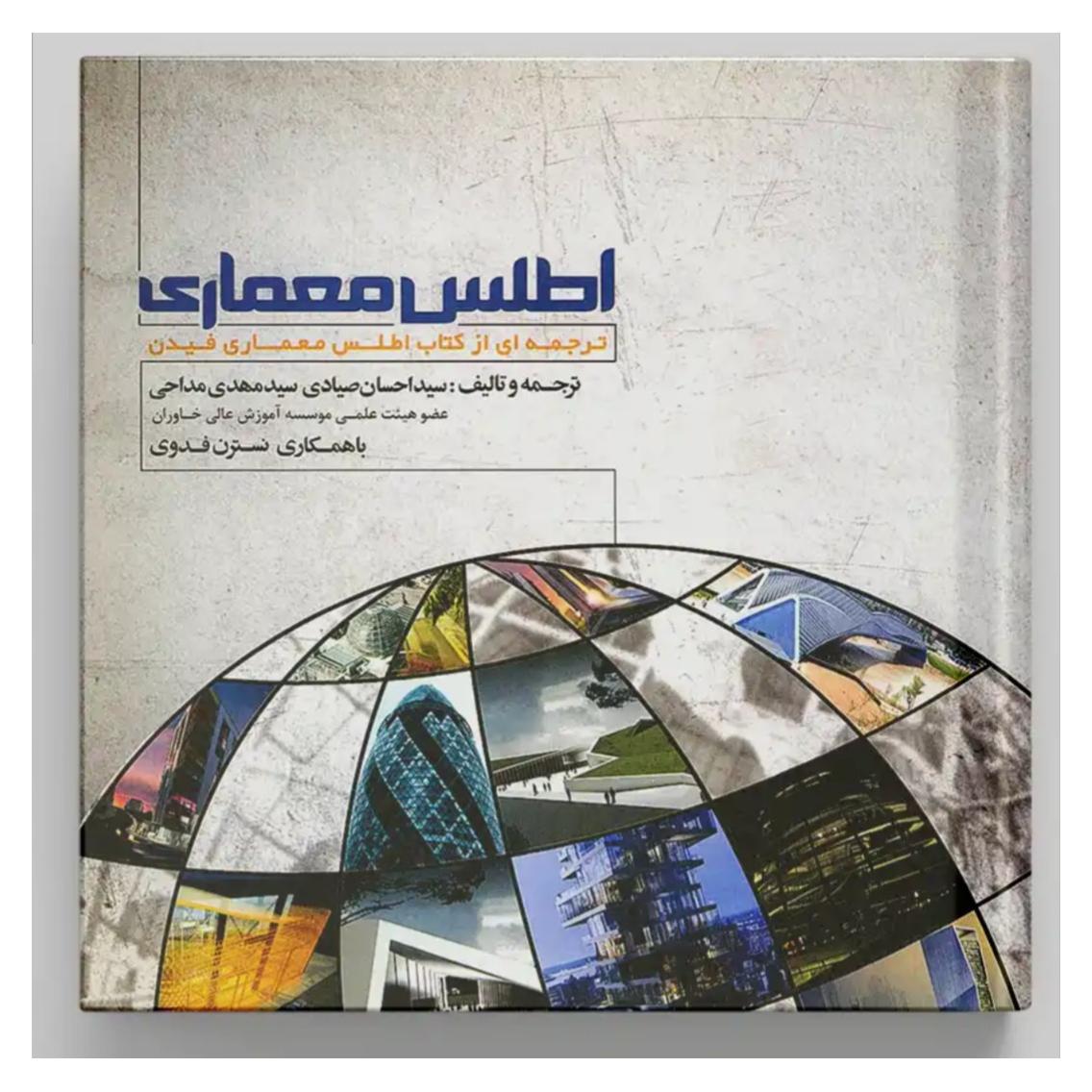 اطلس معماری فیدن