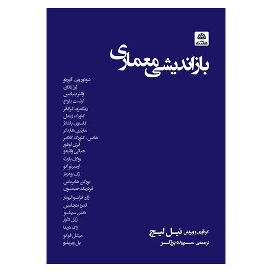 بازاندیشی معماری ،
