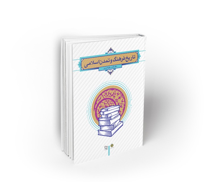 تاریخ فرهنگ و تمدن اسلامی دکتر فاطمه جان احمدی