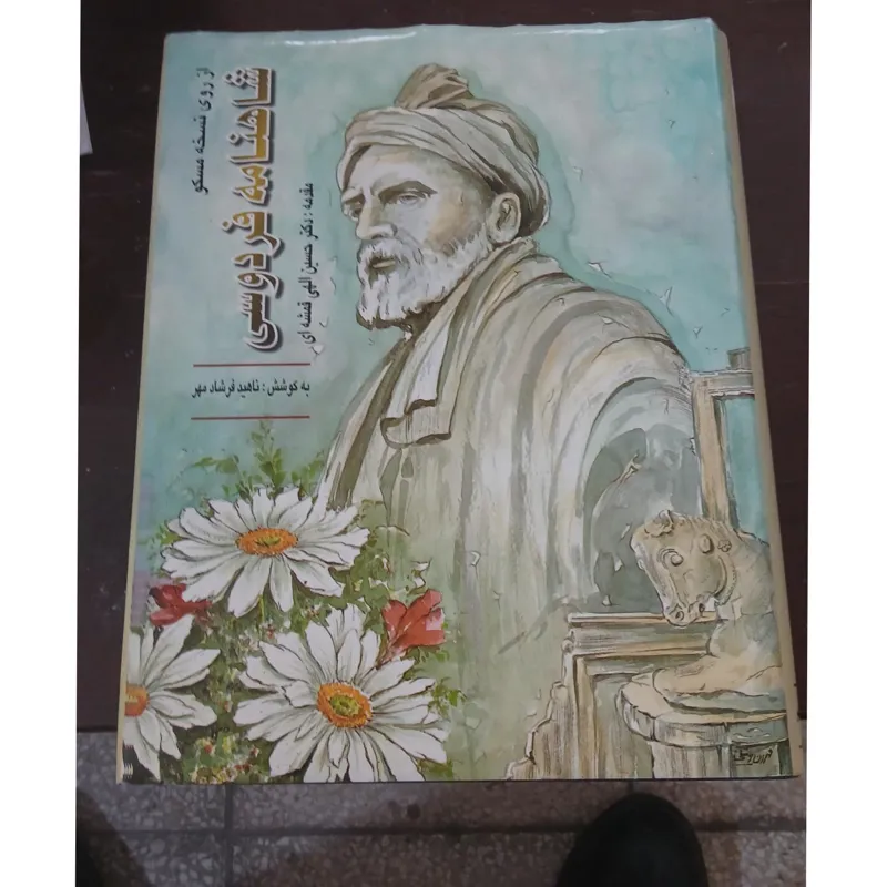شاهنامه فردوسی انتشارات محمد