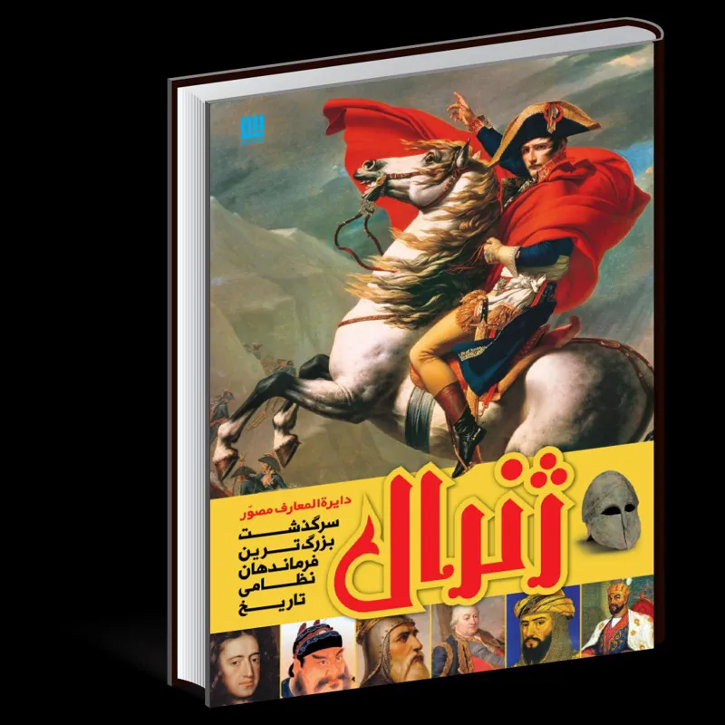 دایره المعارف مصور ژنرال