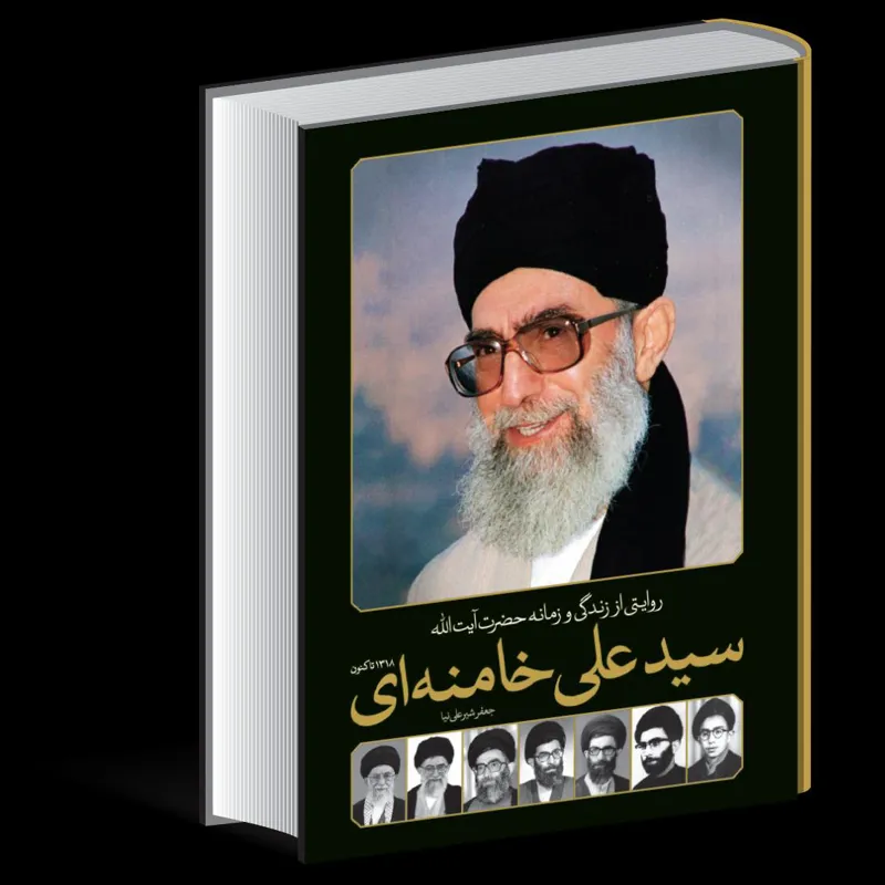 روایتی از زندگی و زمانه آیت الله سید علی خامنه ای