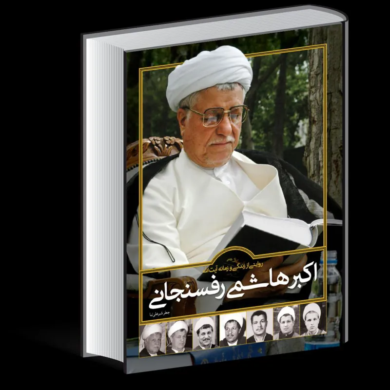 روایتی از زندگی و زمانه آیت الله هاشمی رفسنجانی