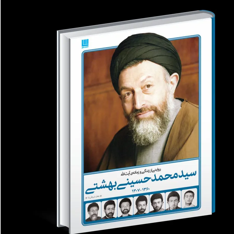 روایتی از زندگی و زمانه آیت الله سید محمد بهشتی