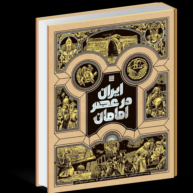 ایران در عصر امامان با دوازده پوستر منتخب خاص