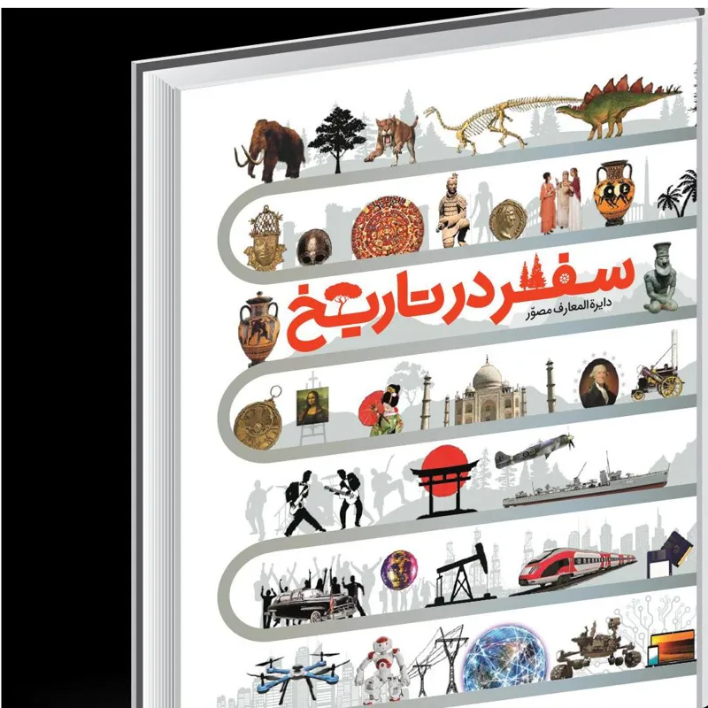 سفر در تاریخ