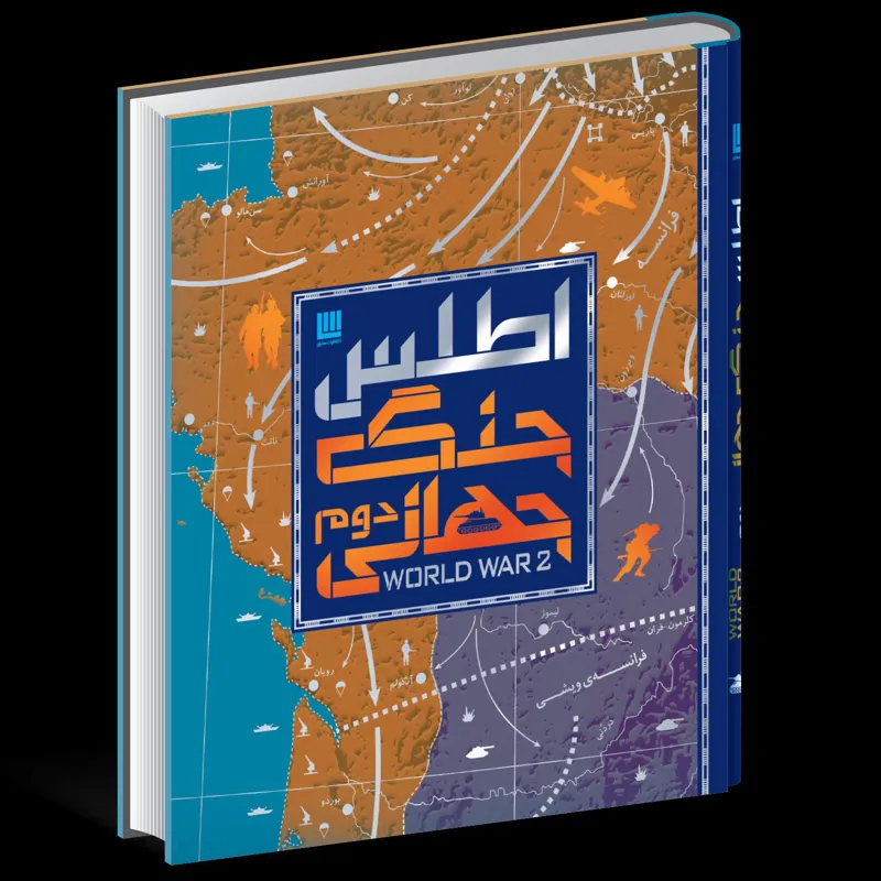 اطلس جنگ جهانی دوم