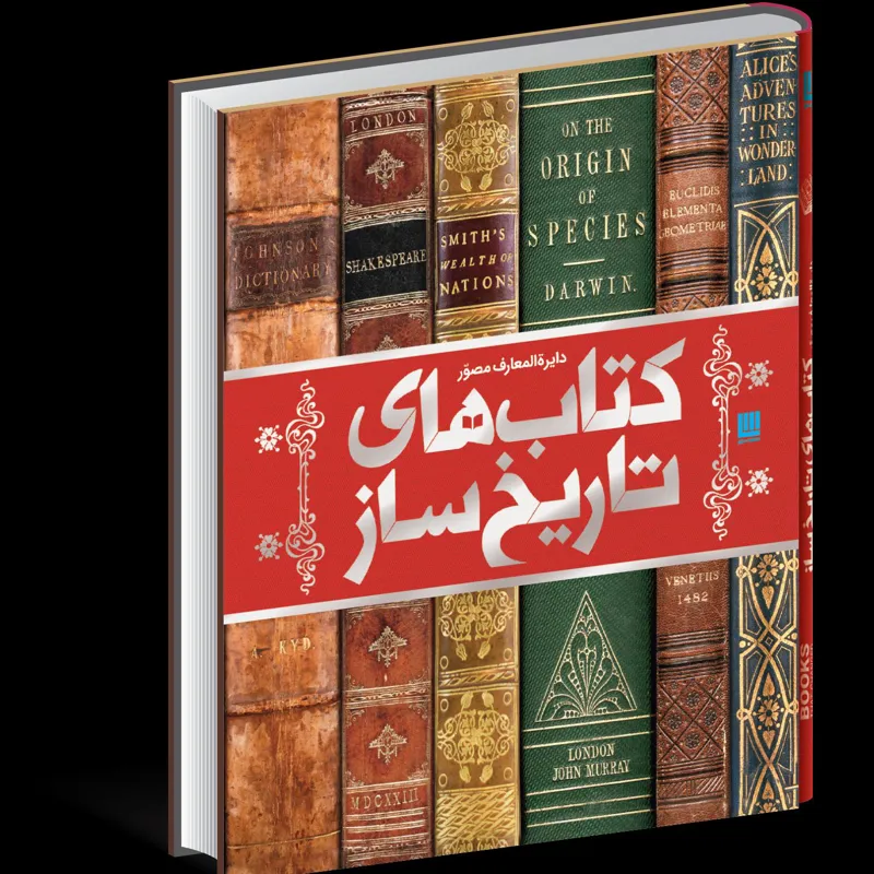 دایره المعارف مصور کتابهای تاریخ ساز