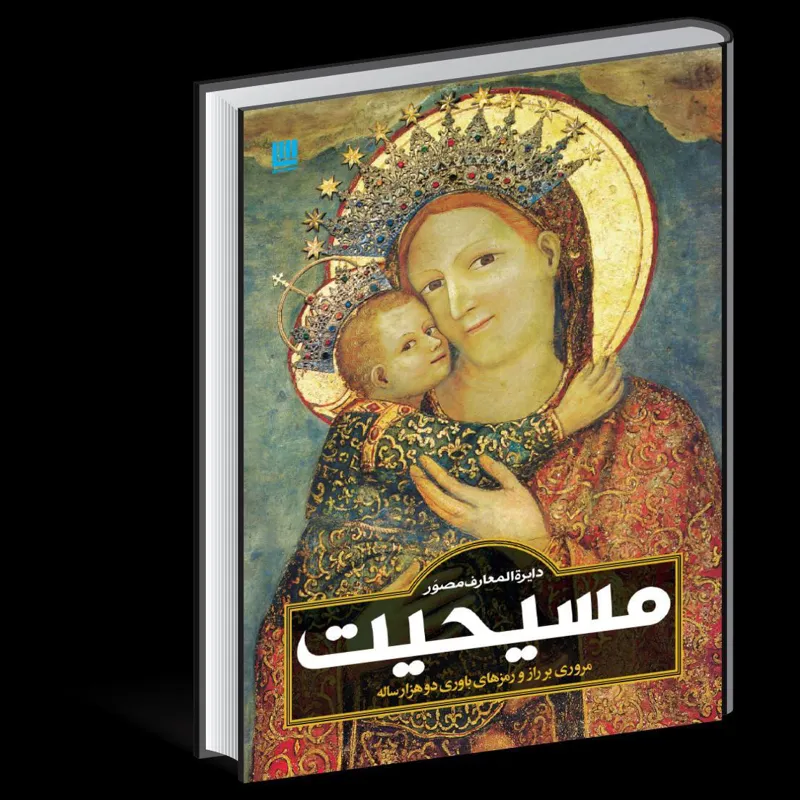 دایره المعارف مصور مسیحیت