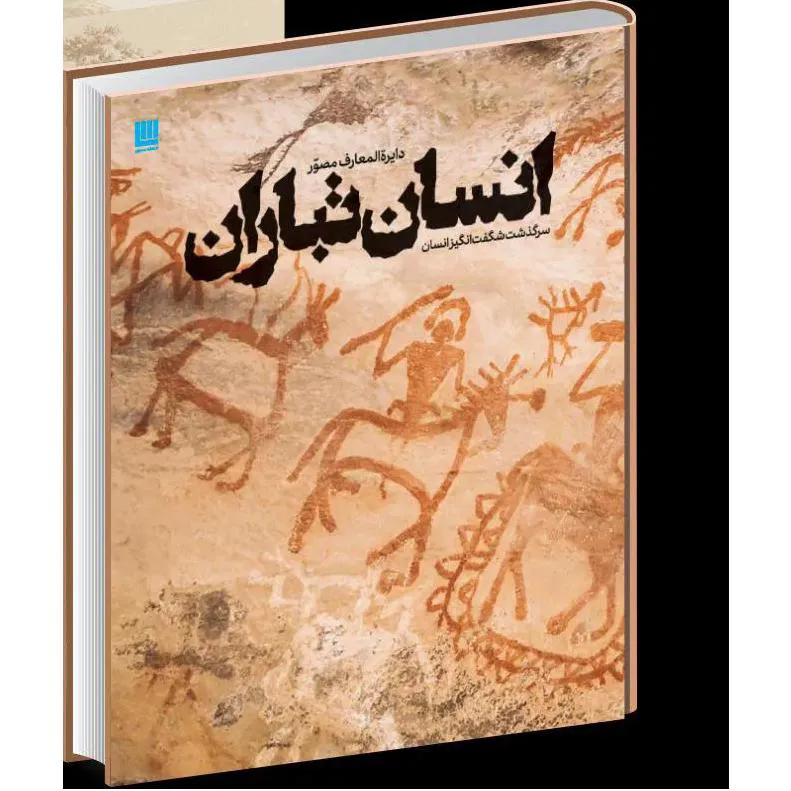 دایره المعارف مصور انسان تباران