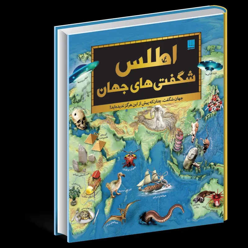 اطلس شگفتی های جهان