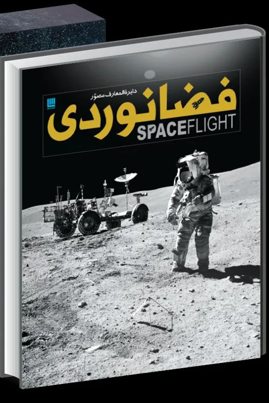 دایره المعارف مصور فضانوردی