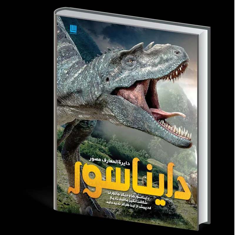 دایره المعارف مصور دایناسور