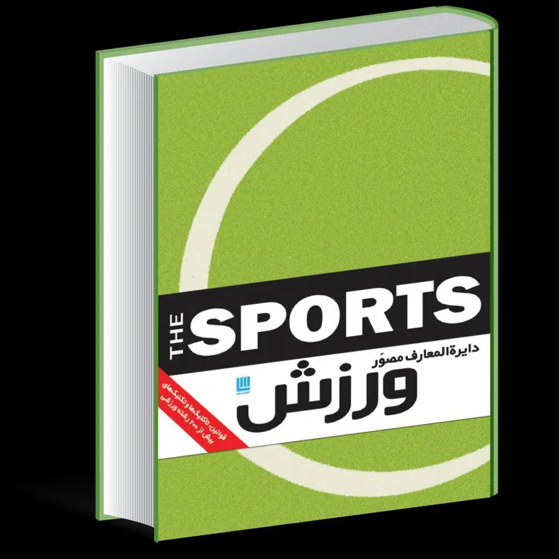 دایره المعارف مصور ورزش