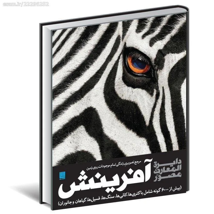 دایره المعارف مصور آفرینش
