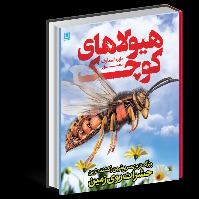 دایره المعارف مصور هیولاهای کوچک