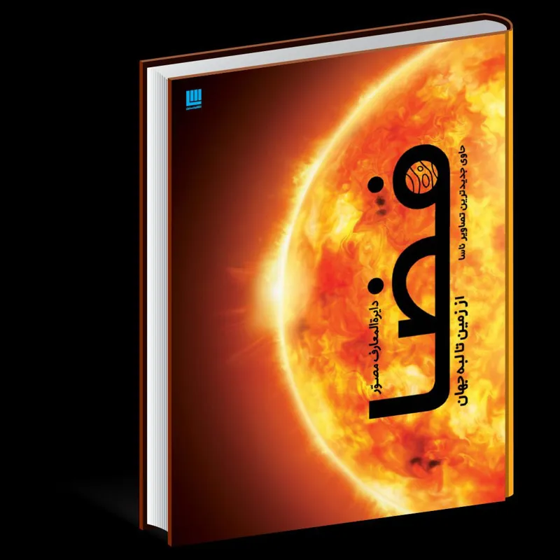 دایره المعارف مصور فضا