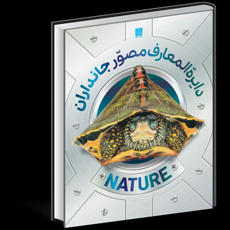 دایرهالمعارف مصور جانداران