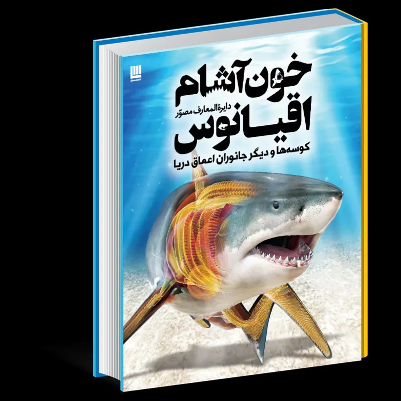 دایره المعارف مصور خون آشام اقیانوس