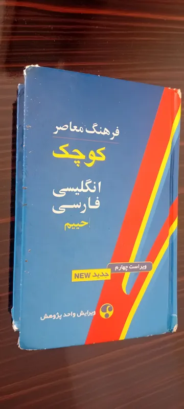 فرهنگ جیبی انگلیسی