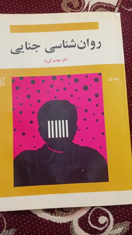 روانشناسی جنایی جلد اول