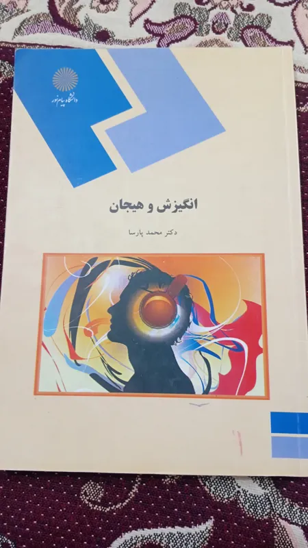 انگیزش و هیجان دکتر محمد پارسا