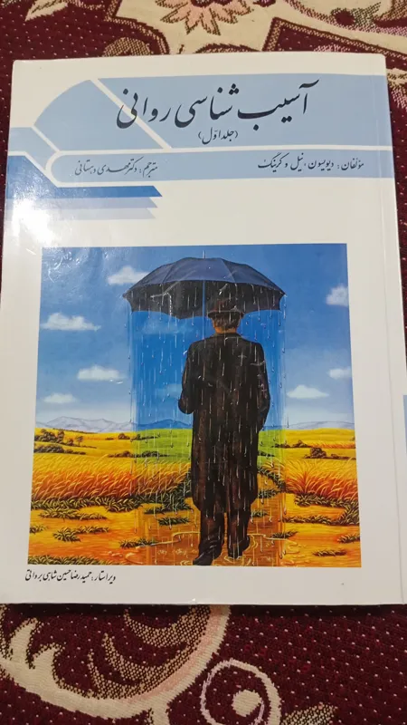 آسیب شناسی روانی جلد اول