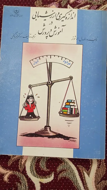 اندازه گیری و ارزشیابی در آموزش و پرورش