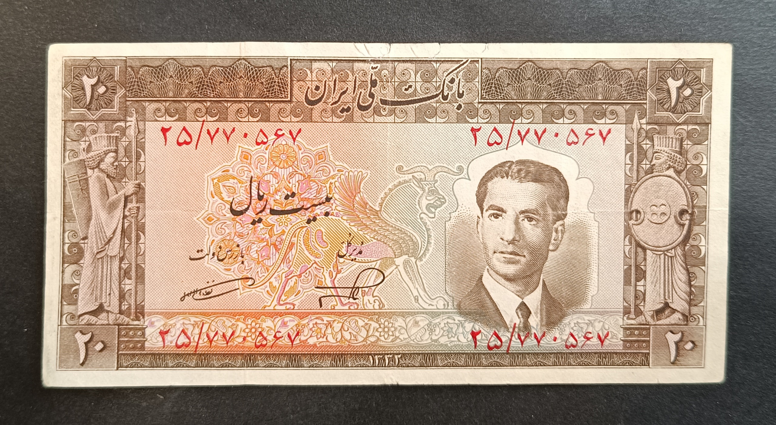 اسکناس شاهی 20 ریال کراواتی 1332
