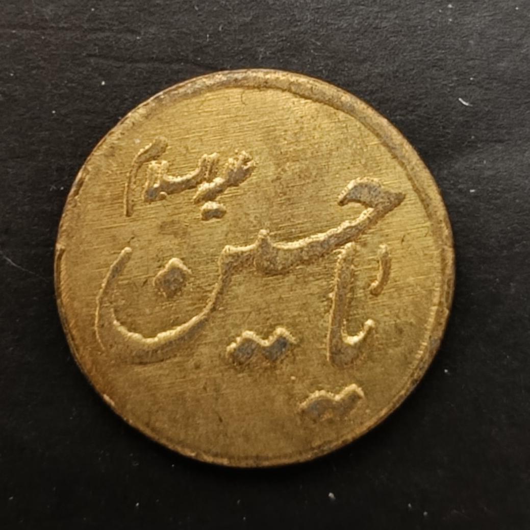 سکه قدیمی با نوشته اسما ائمه