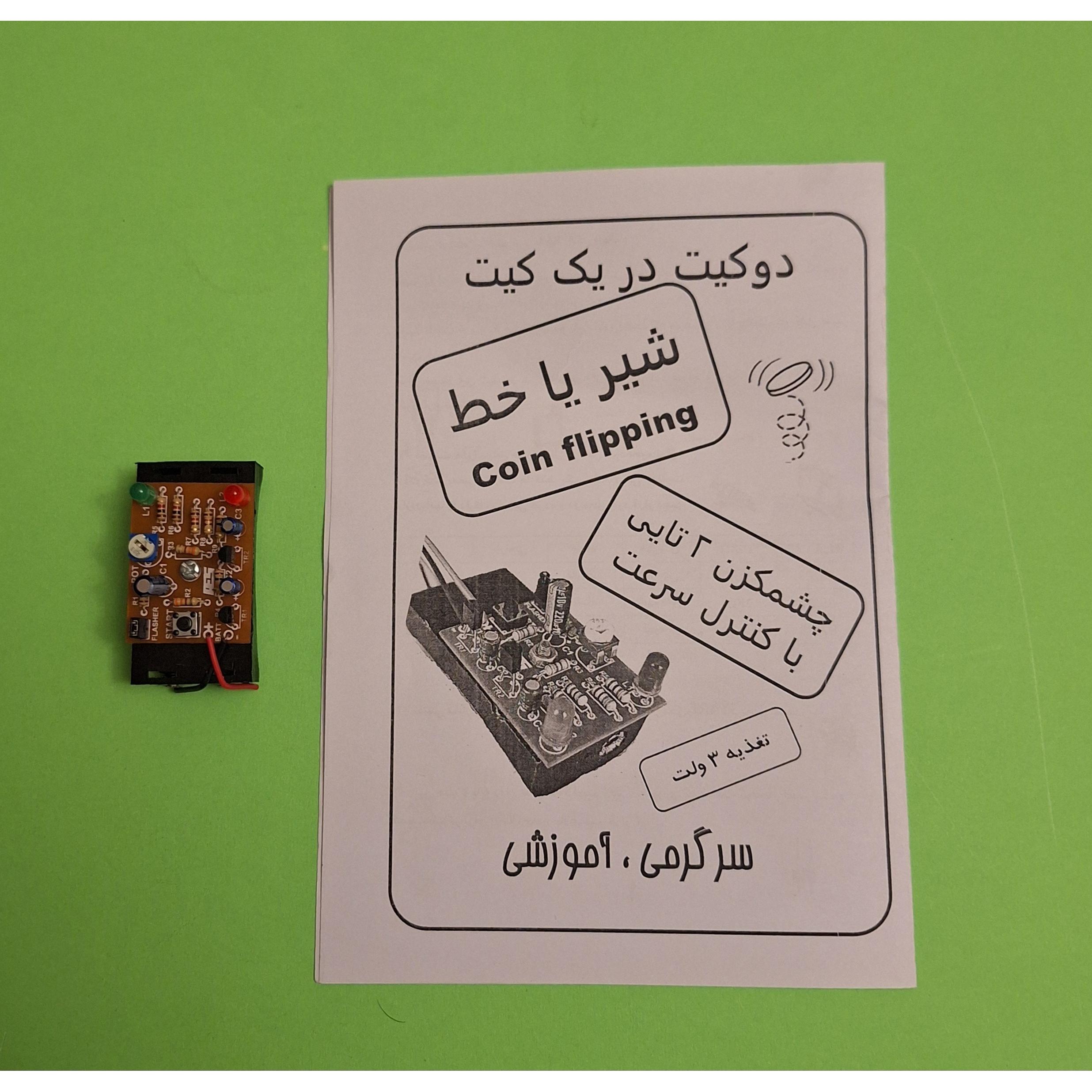 شیر یا خط چشمک زن دوتایی در یک مدار