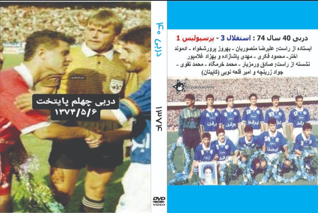 دربی شماره 40 سال 1374