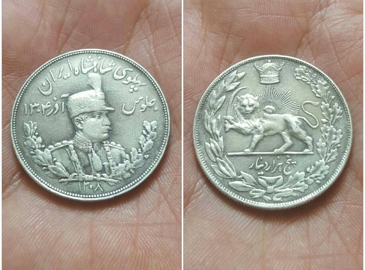 سکه پنج هزار دینار رضاشاه