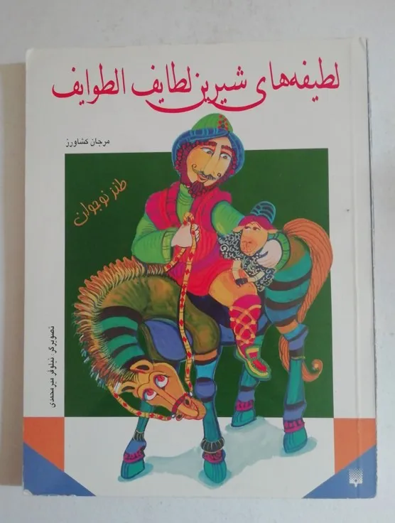 کتاب کمیاب قدیمی لطایف الطوایف