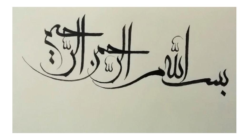 خط کتابتی اصل بسم الله الرحمن الرحیم
