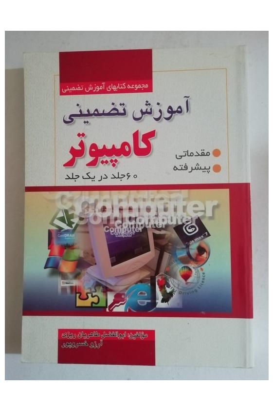 کتاب آموزش تضمینی کامپیوتر کمیاب قدیمی