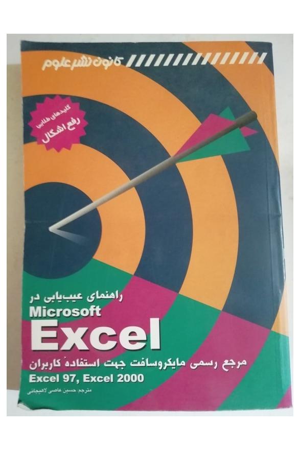 کتاب اکسل کامپیوتر کمیاب قدیمی