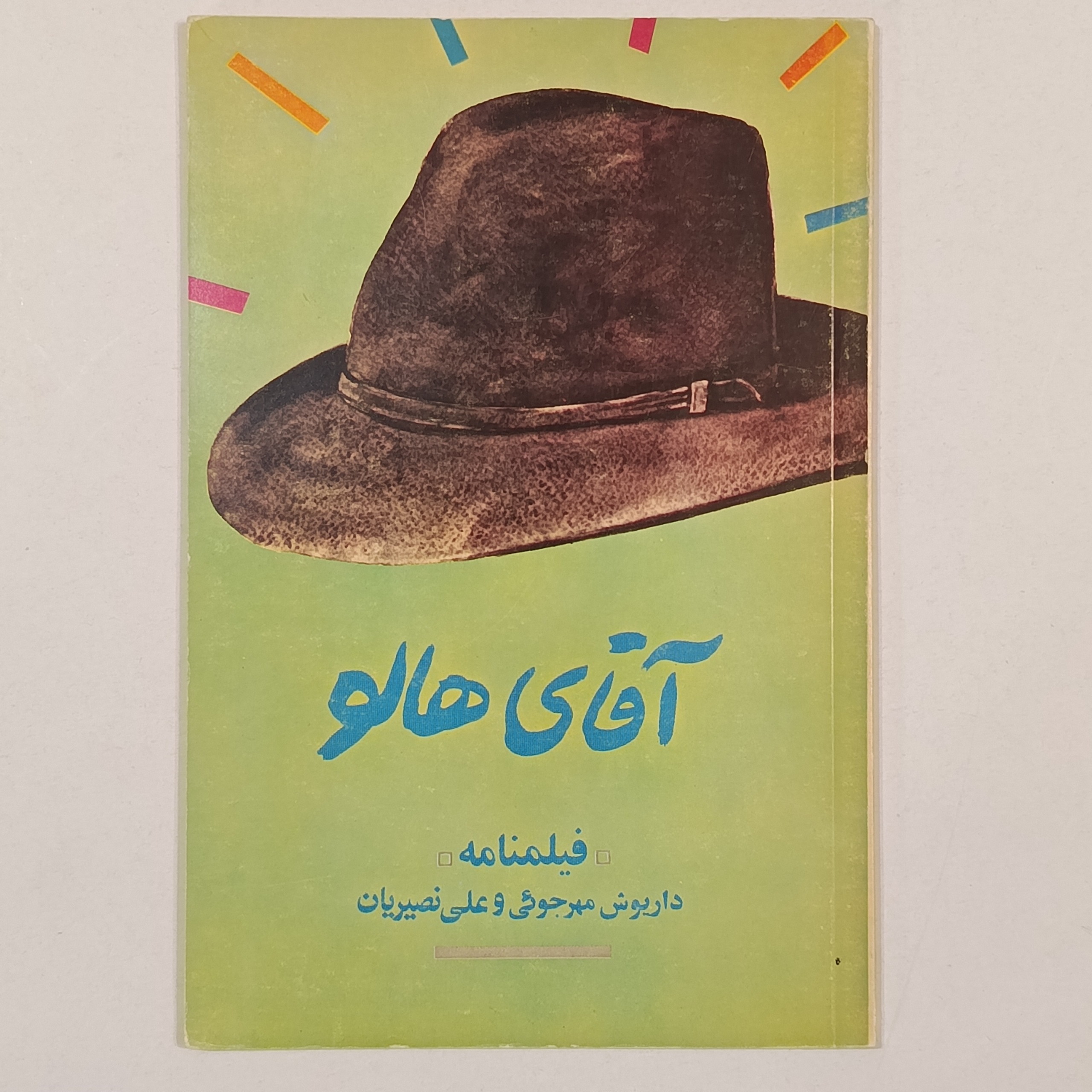 فیلمنامه آقای هالو (داریوش مهرجویی، علی نصیریان))