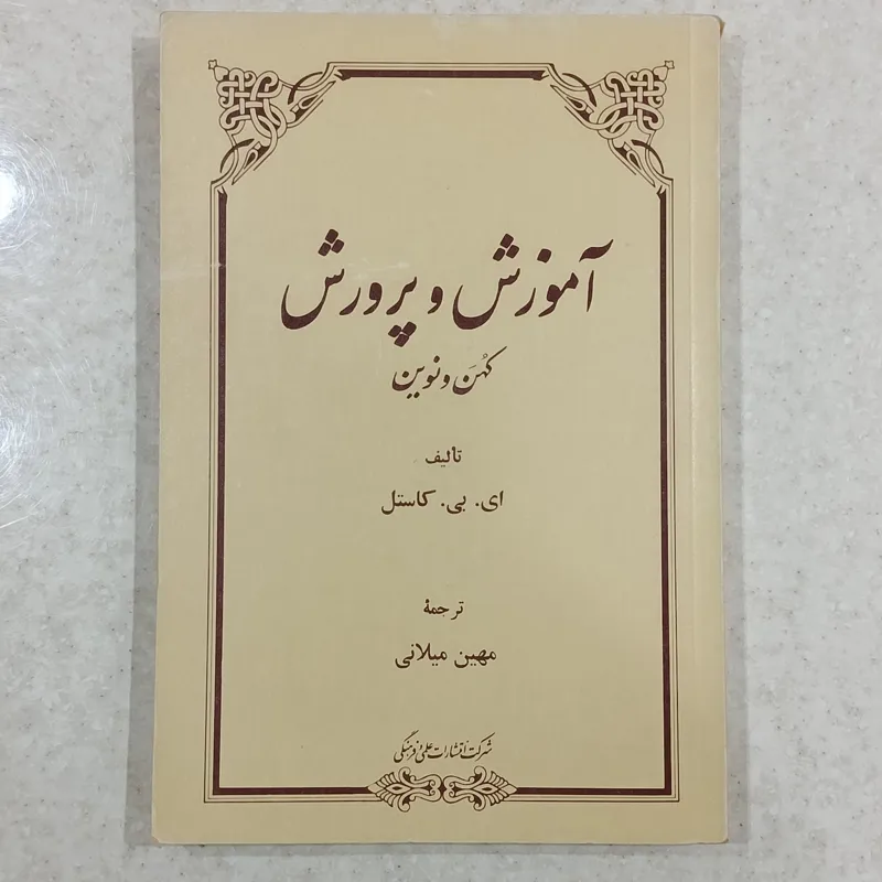 آموزش و پرورش کهن و نوین (ای.بی.کاستل)