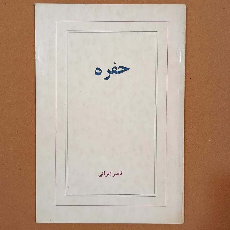 نمایشنامه حفره (ناصر ایرانی)