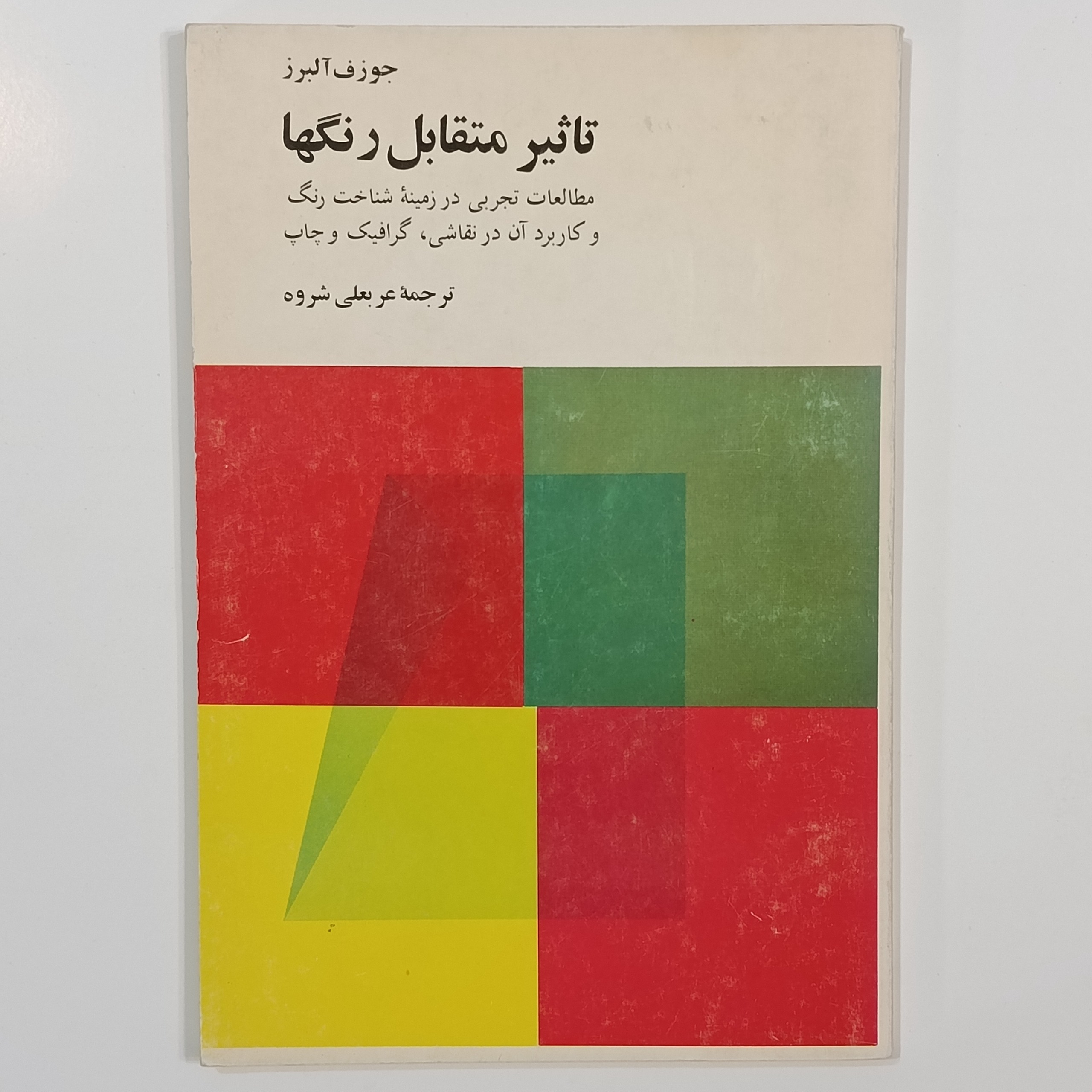 تأثیر متقابل رنگها (جوزف آلبرز) عربعلی شروه