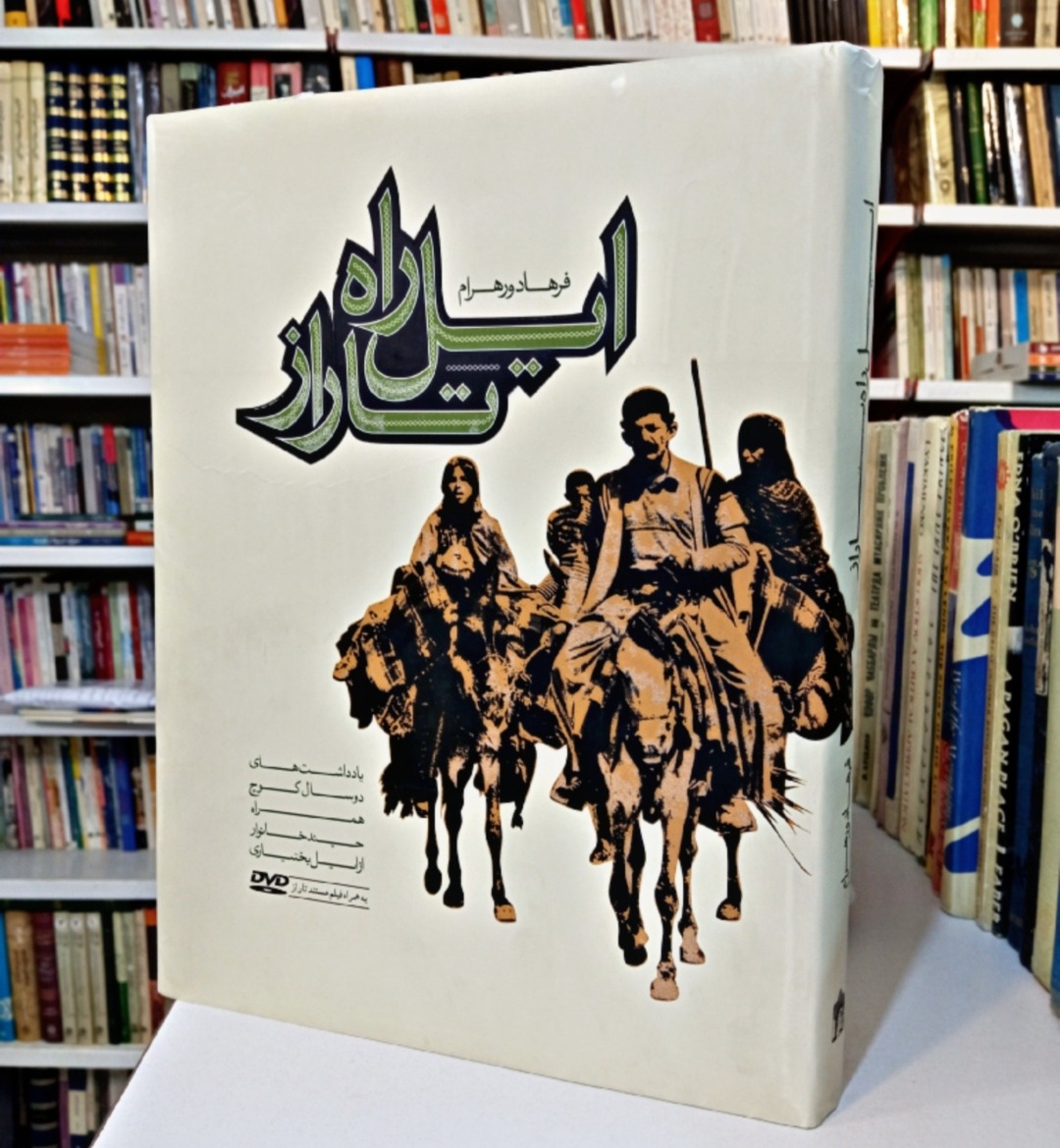 ایل راه تاراز (فرهاد ورهرام)